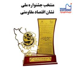 منتخب جشنواره ملی نشان اقتصاد مقاومتی